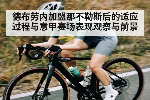 德布劳内加盟那不勒斯后的适应过程与意甲赛场表现观察与前景（kaiyun sports）