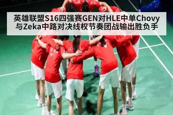 英雄联盟S16四强赛GEN对HLE中单Chovy与Zeka中路对决线权节奏团战输出胜负手（kaiyun sports）