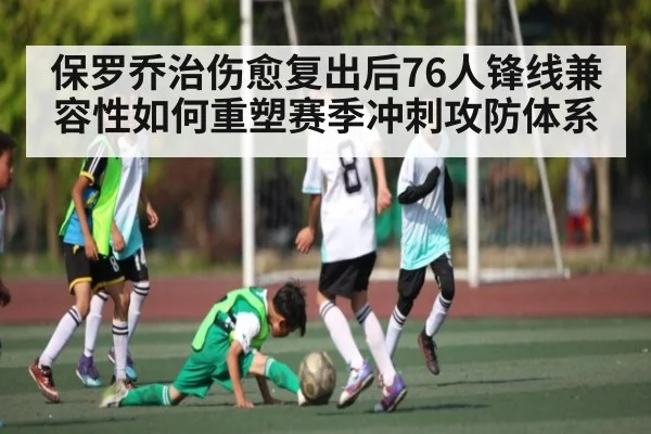 保罗乔治伤愈复出后76人锋线兼容性如何重塑赛季冲刺攻防体系（kaiyun sports）